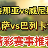 02月17日 热那亚vs威尼斯 巴萨vs巴列卡诺 意甲 西甲 足球比赛前瞻