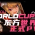 「浪漫与华丽的弹幕大赛」东方世界杯TWC2021正式PV