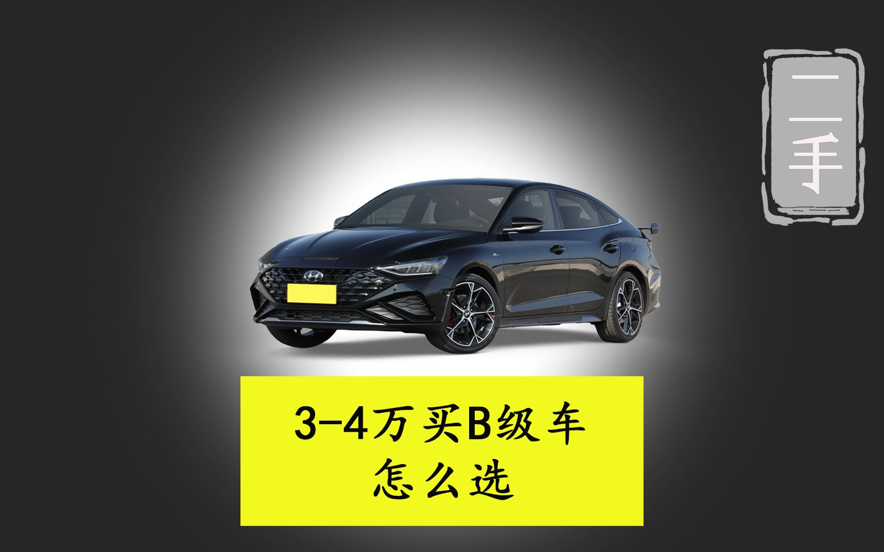 3-4万元买一辆B级车，哪款最值得买?德系日系韩系怎么选？