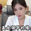 和美女领导的缘分