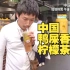 日本记者在上海畅饮中国鸭屎香柠檬茶！有点难绷：我选择喝乌龙茶(中日双语)(23/04/17)