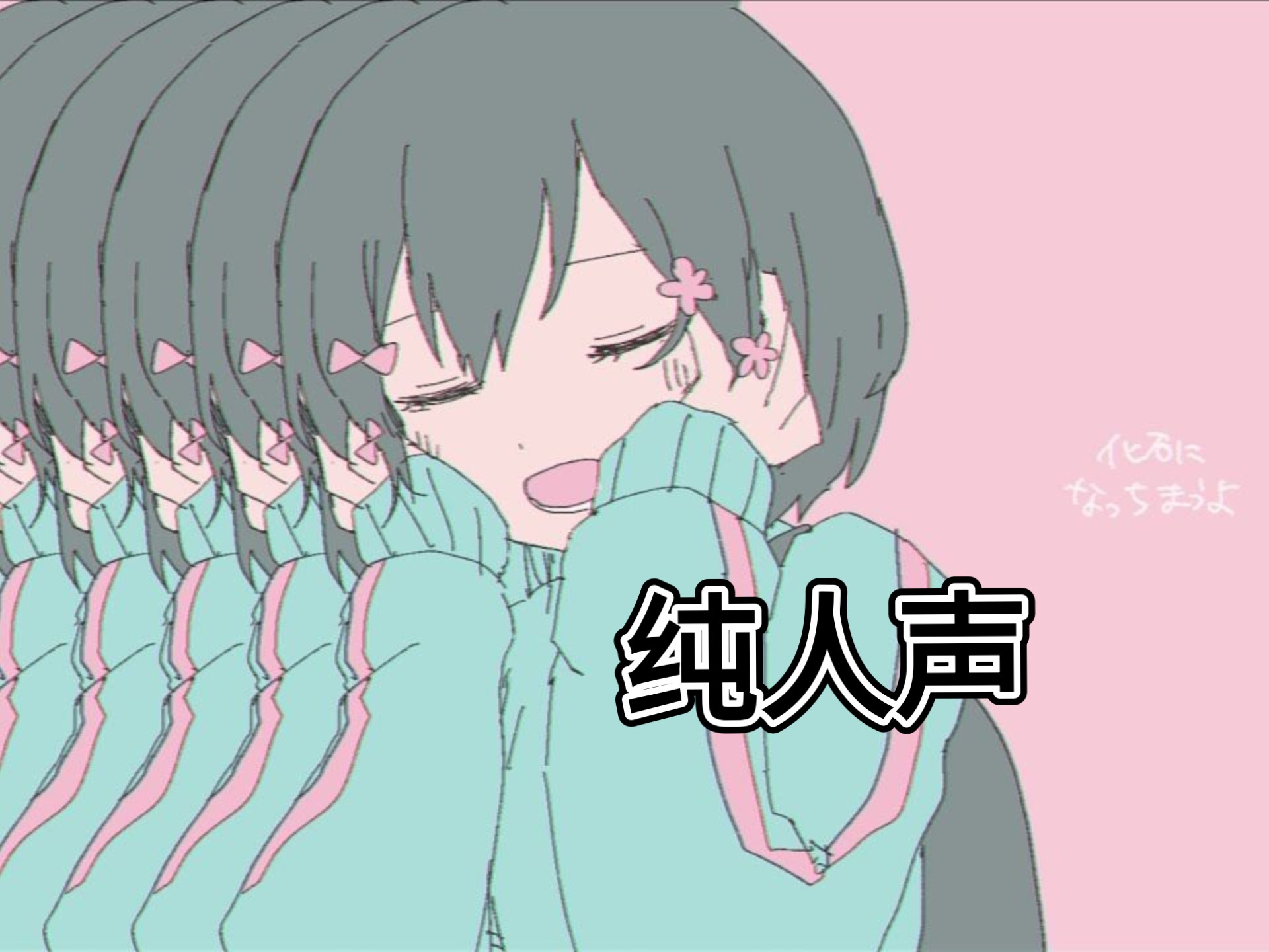 【可不】纯人声/Kyu-kurarin【いよわ】