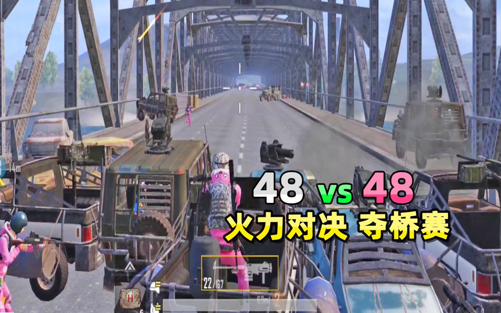 和平精英：火力对决版大桥争夺赛！48vs48，允许用一切重武器