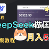 被问爆了！DeepSeek+国学，这样学真的绝