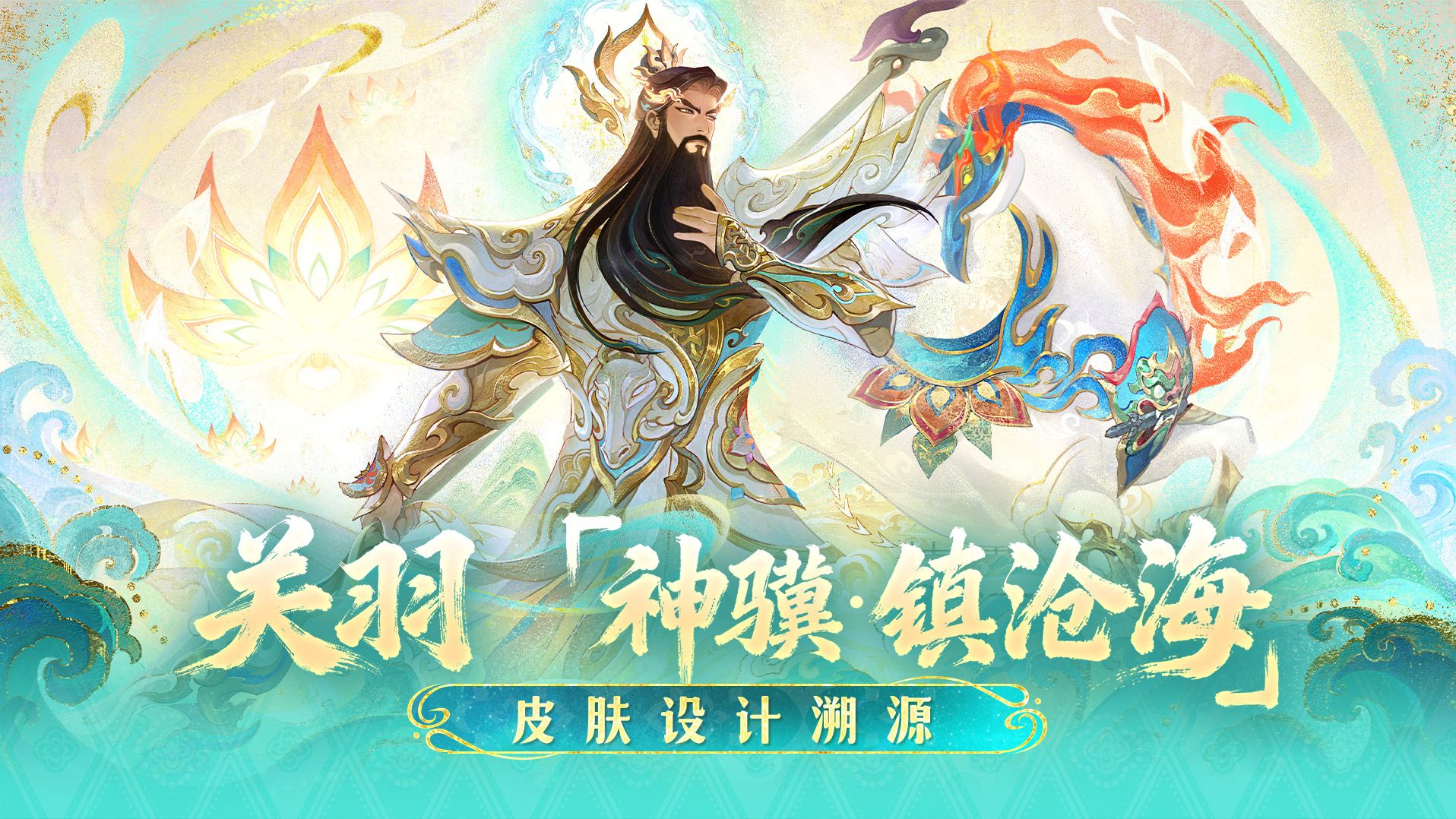 马限关羽【神骥·镇沧海】皮肤设计溯源