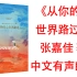 有声书《从你的全世界路过》华语小说销量奇迹，张嘉佳著，让所有人心动的故事。每一分钟，都有人在故事里看到自己。超40亿阅读