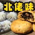 第一视角广州记录85-久违的烧饼和汤包