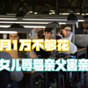 51岁父亲吃青菜，23岁女儿嫌每月1万生活费少，富养女有错吗