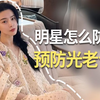 总羡慕范冰冰晒不黑？原来她靠这个提前守住冷白皮
