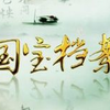 国宝档案-神医传奇