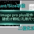 【砖愁君】Image pro plus软件Count/Size一键统计颗粒/孔隙尺寸 二值化法
