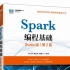 P00-片花-《Spark编程基础（Scala版 第2版）》