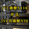 JVC投影机选哪款，N118还是N
