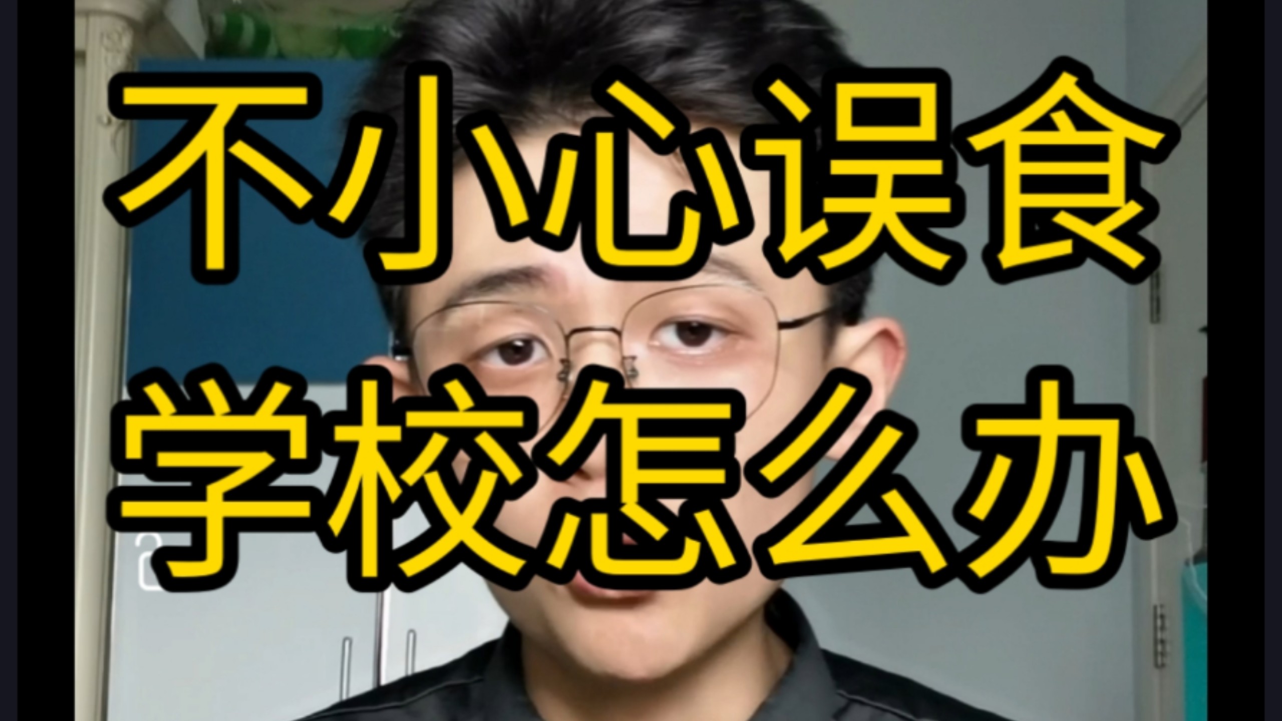 【干货】不小心把学校吃掉了怎么办？