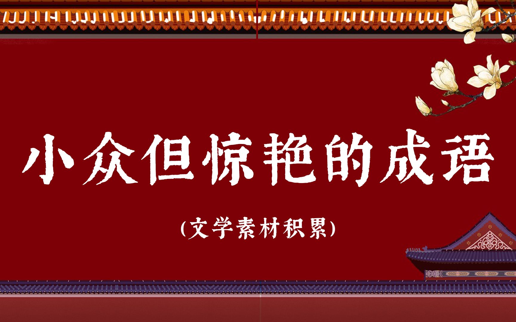 【中国文化之美】盘点那些小众但惊艳的成语(第五弹) | 文学素材积累哔哩哔哩bilibili