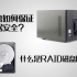 【硬件科普】什么是RAID磁盘阵列？RAID0，RAID1，RAID5和RAID10又有什么区别？