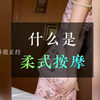 什么是柔式按摩？柔式spa