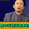 易中天老师锐评袁本初