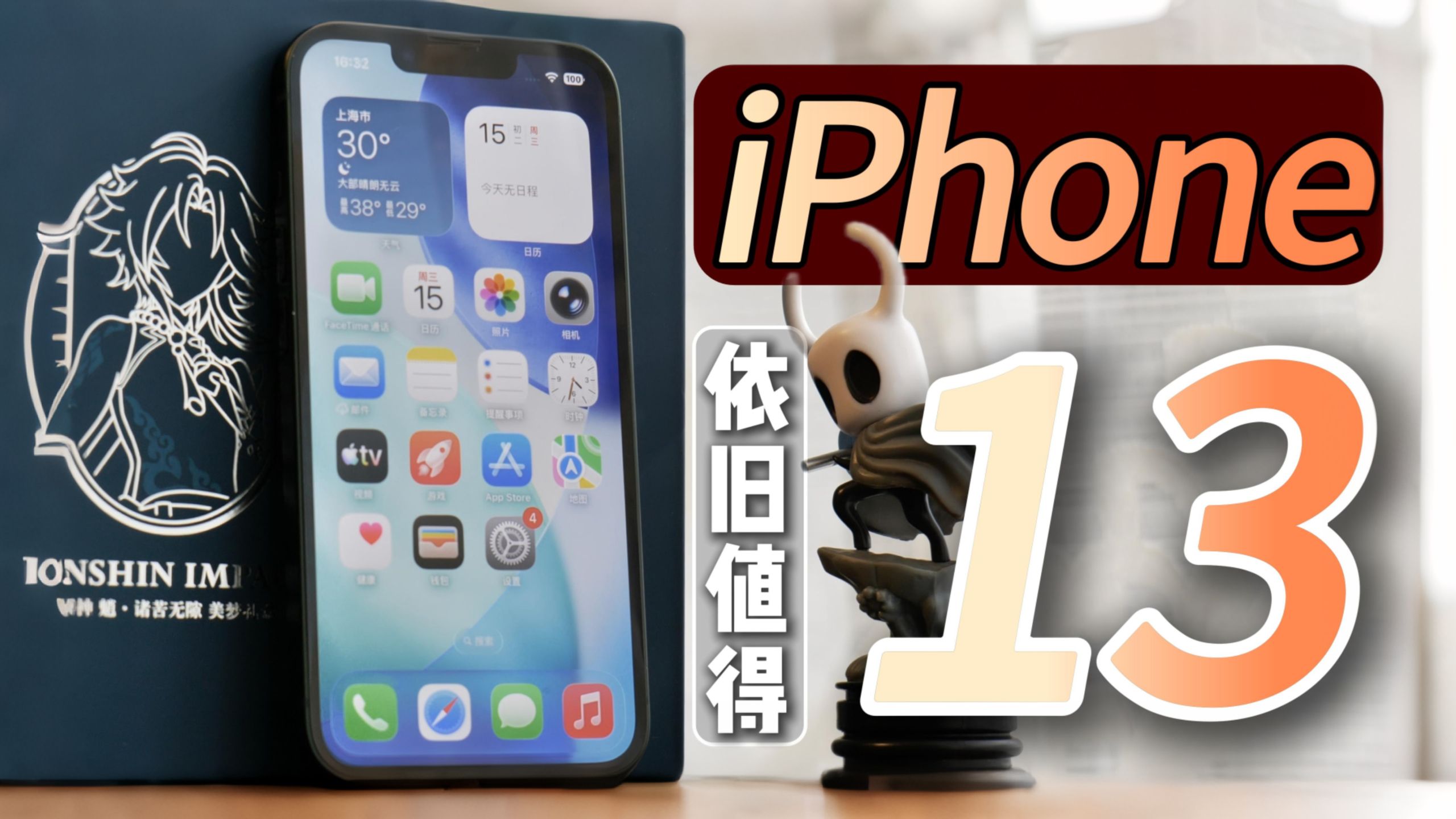 2026依旧真香？千元价位的iPhone13还值得买吗？【爱回收】
