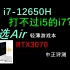 中正评测：i7-12650H怎么样？天选Air轻薄游戏本开箱，RTX3070