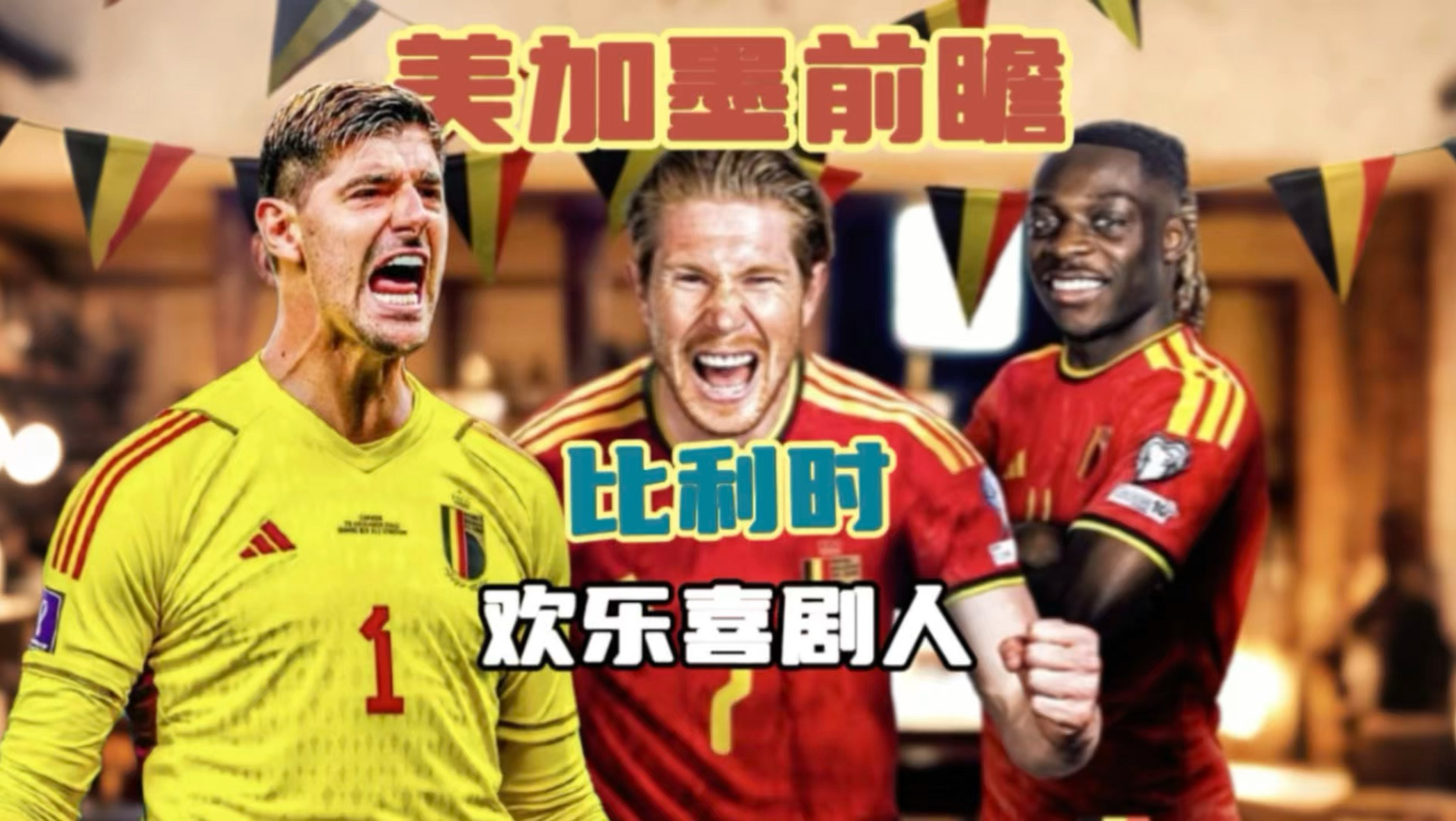 美加墨前瞻｜比利时，全员都是欢乐喜剧人！ 虽然已经不是黄金一代，但比利时有可能还更强了！