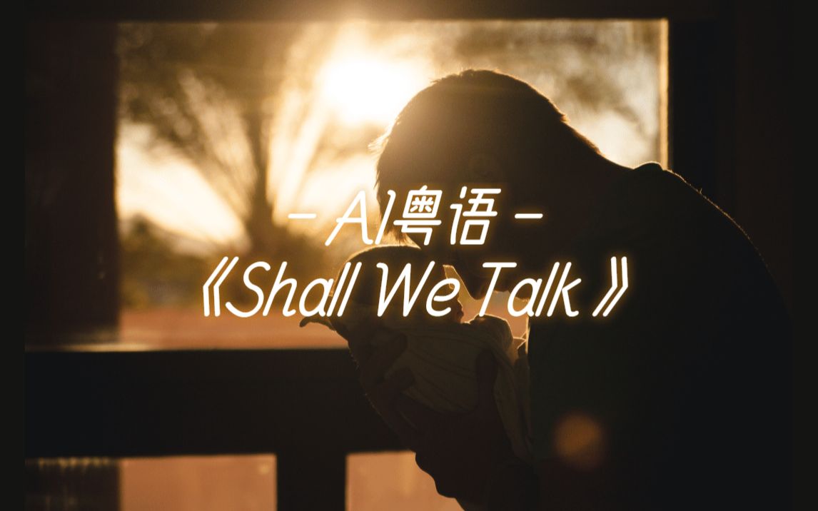 和粤语AI一起唱《Shall We Talk》- 嗷天·未抒【Synthesizer V】
