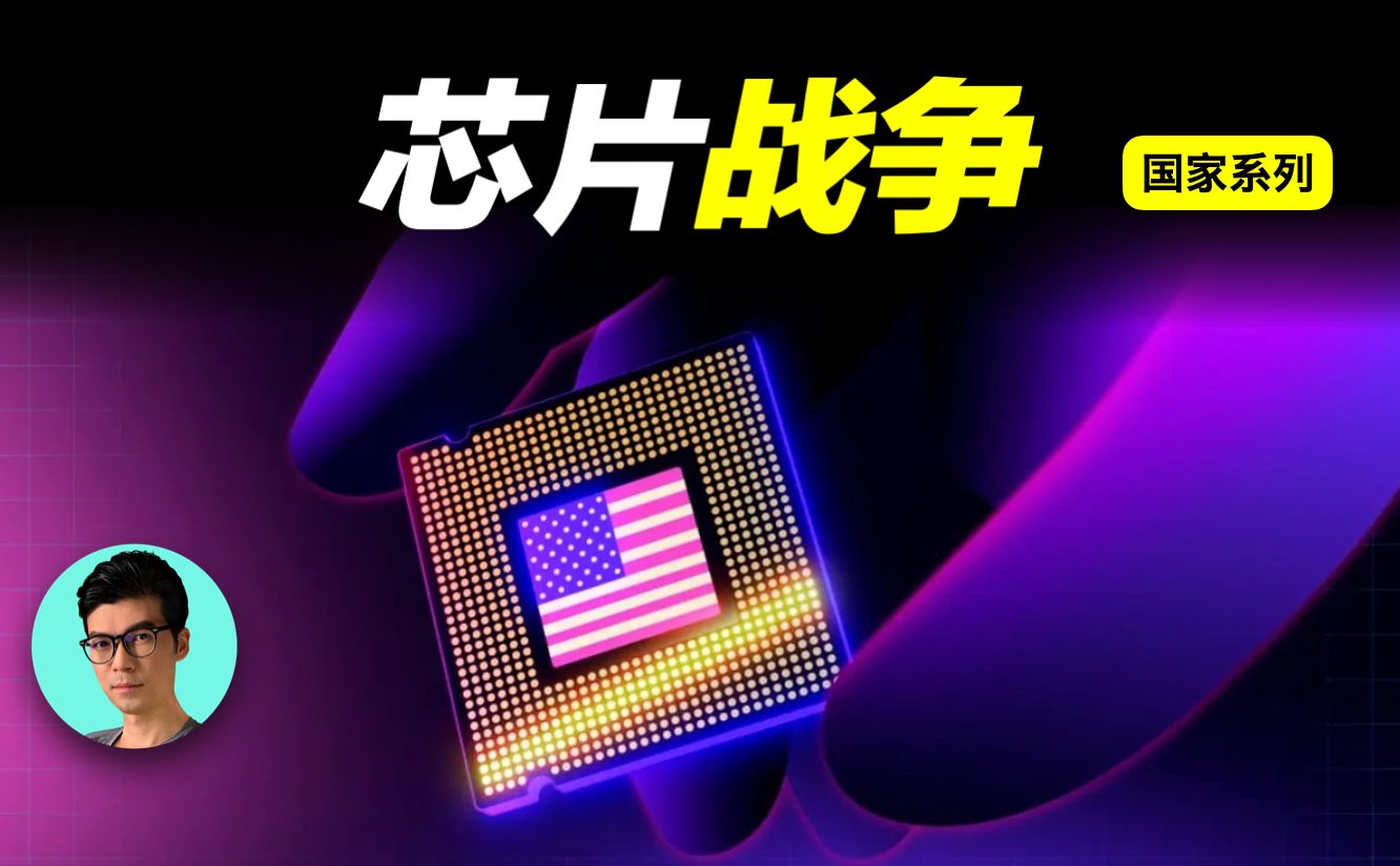 【国家系列】中美“芯片战争”，美国为何要制裁华为？中国能否绝地反击？