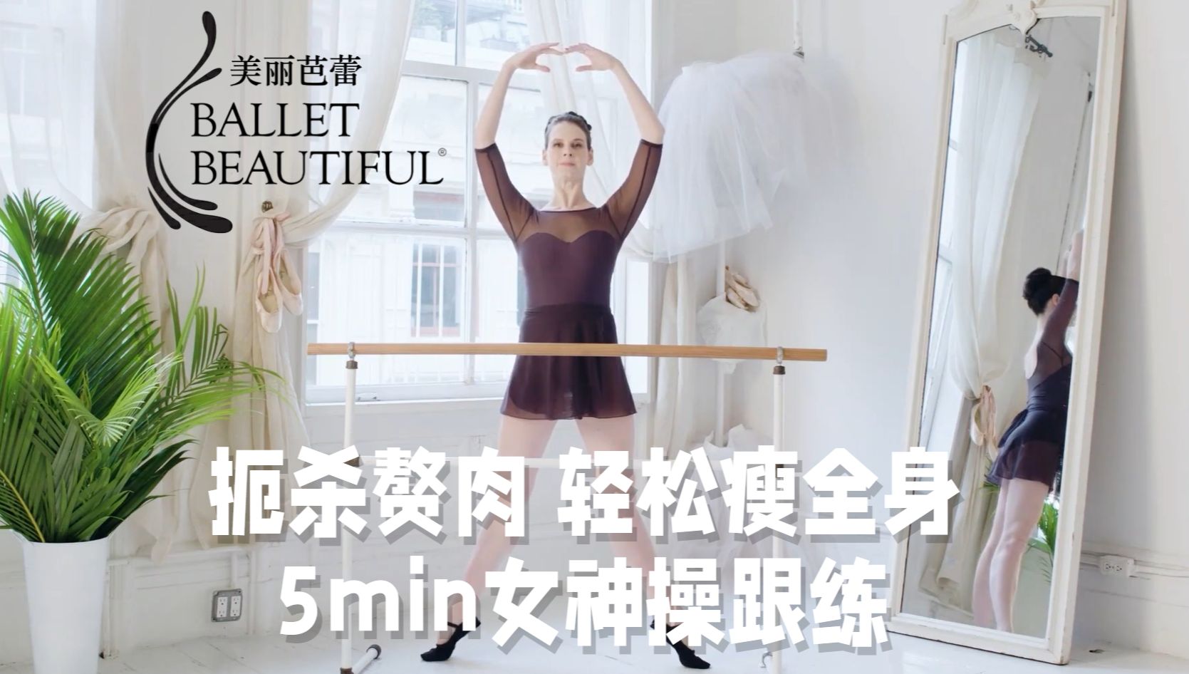 5min女神操跟练，扼杀赘肉轻松瘦全身！