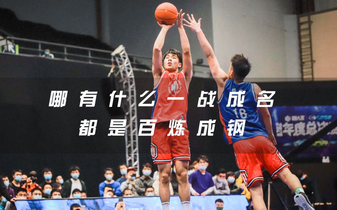 总决赛x只关于篮球陈泽文哪有什么一战成名都是百炼成钢