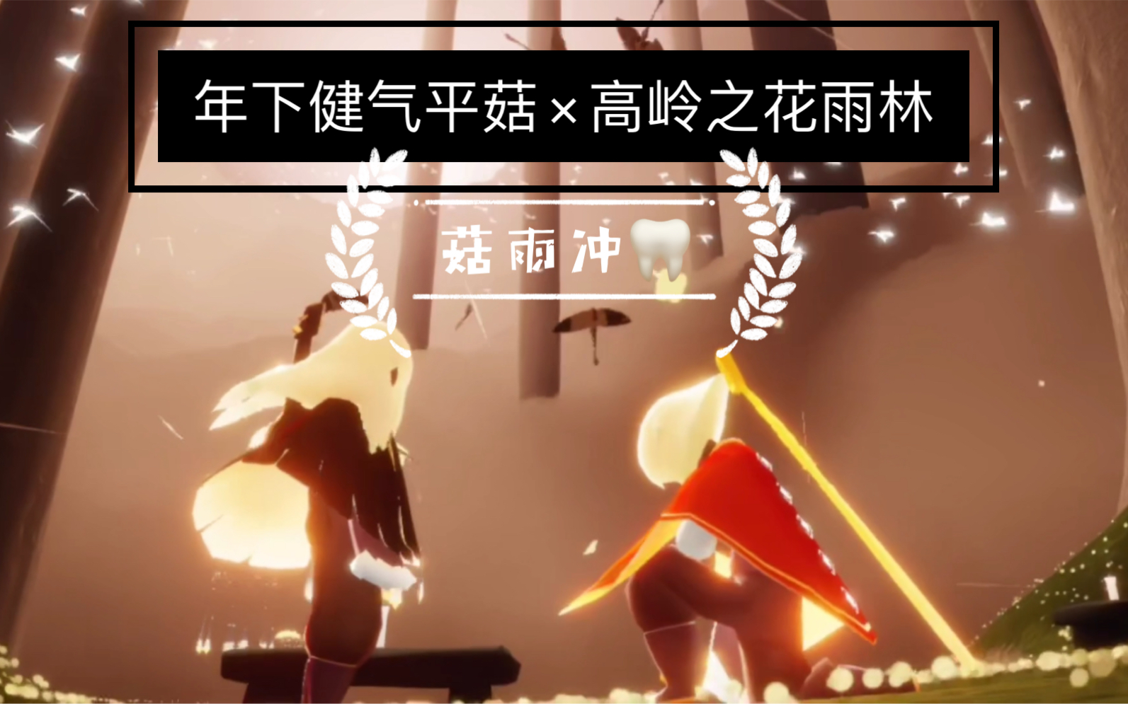 sky光遇众所周知光遇是一款搞cp游戏菇雨年下甜向平菇x雨林