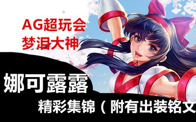 王者荣耀 梦泪大神娜可露露集锦解说!出装铭文