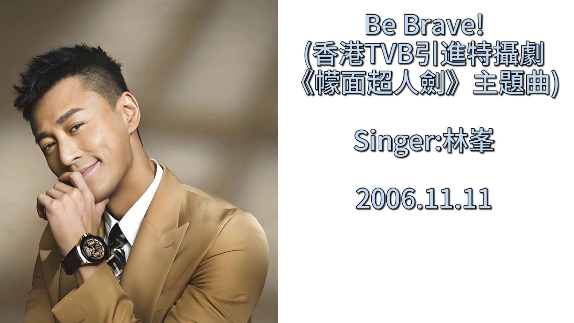 林峯 - be brave!!(香港TVB引进特摄剧《幪面超人剑》主题曲)【假面骑士剑】