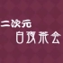 唐山首届二次元茶话会舞台全记录（ACG漫展  优米文化承办）