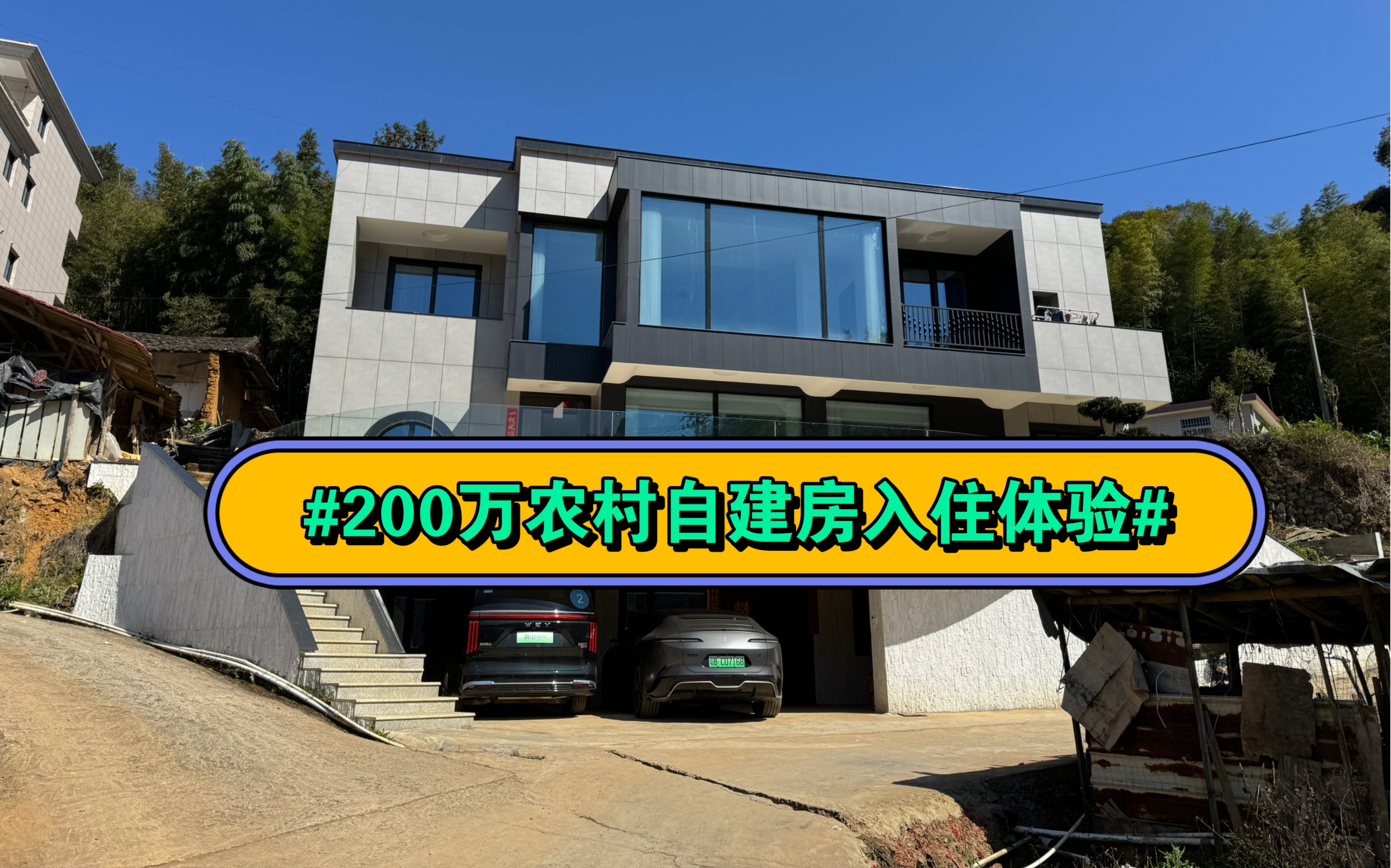 200万农村自建房，没有滤镜没有收拾一镜到底！