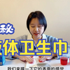 液体卫生巾？揭秘