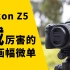 尼康Z5 賊厉害的全画幅微单相机 综合体验 实拍样片