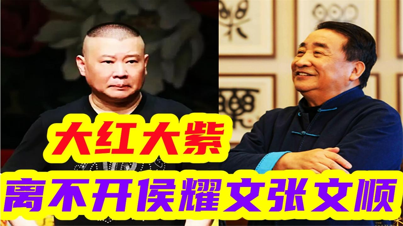 郭德纲的大红大紫,离不开侯耀文张文顺逆流而行为德云社保驾护航