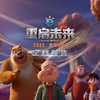 《熊出没·重启未来》定档2025大年初一，熊强勇闯未来，开启科幻最终章