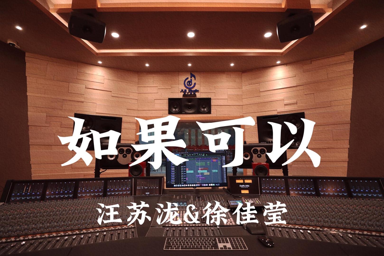 汪苏泷&徐佳莹《如果可以》百万豪装录音棚大声听