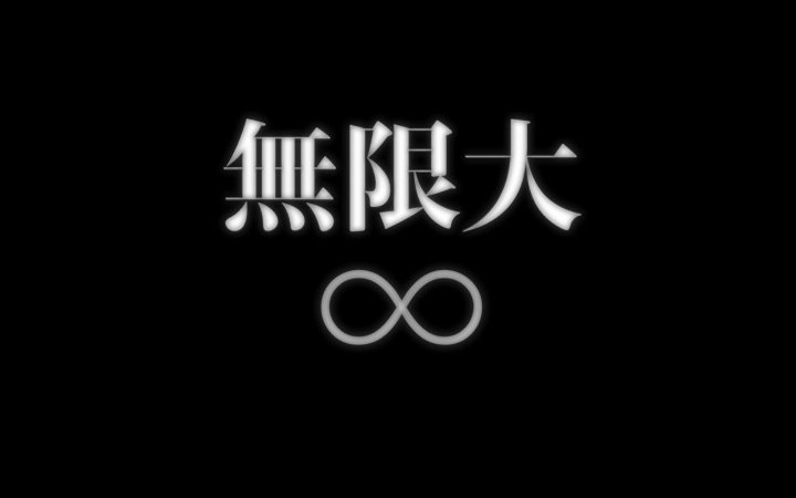 【关8】无限大_11周年混剪