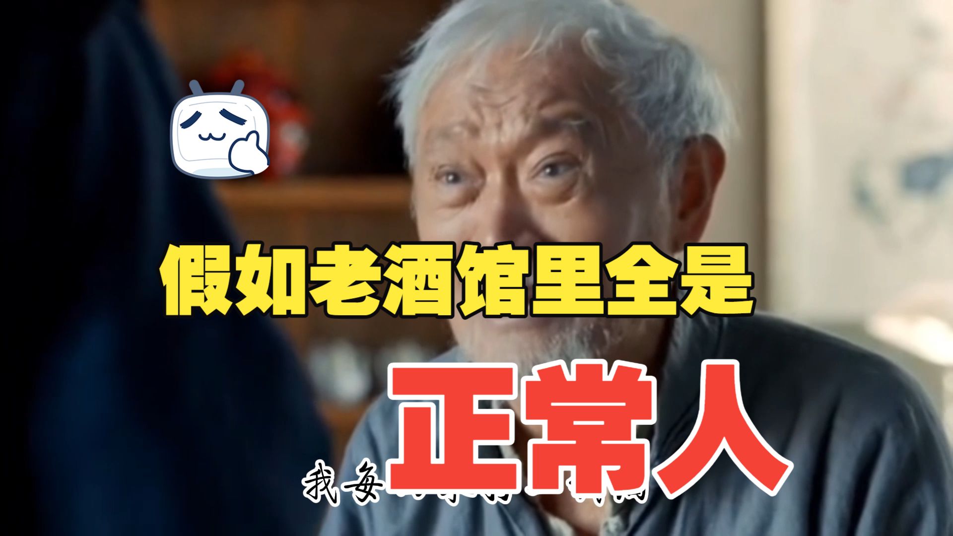 【古法鬼畜】假如老酒馆全是正常人
