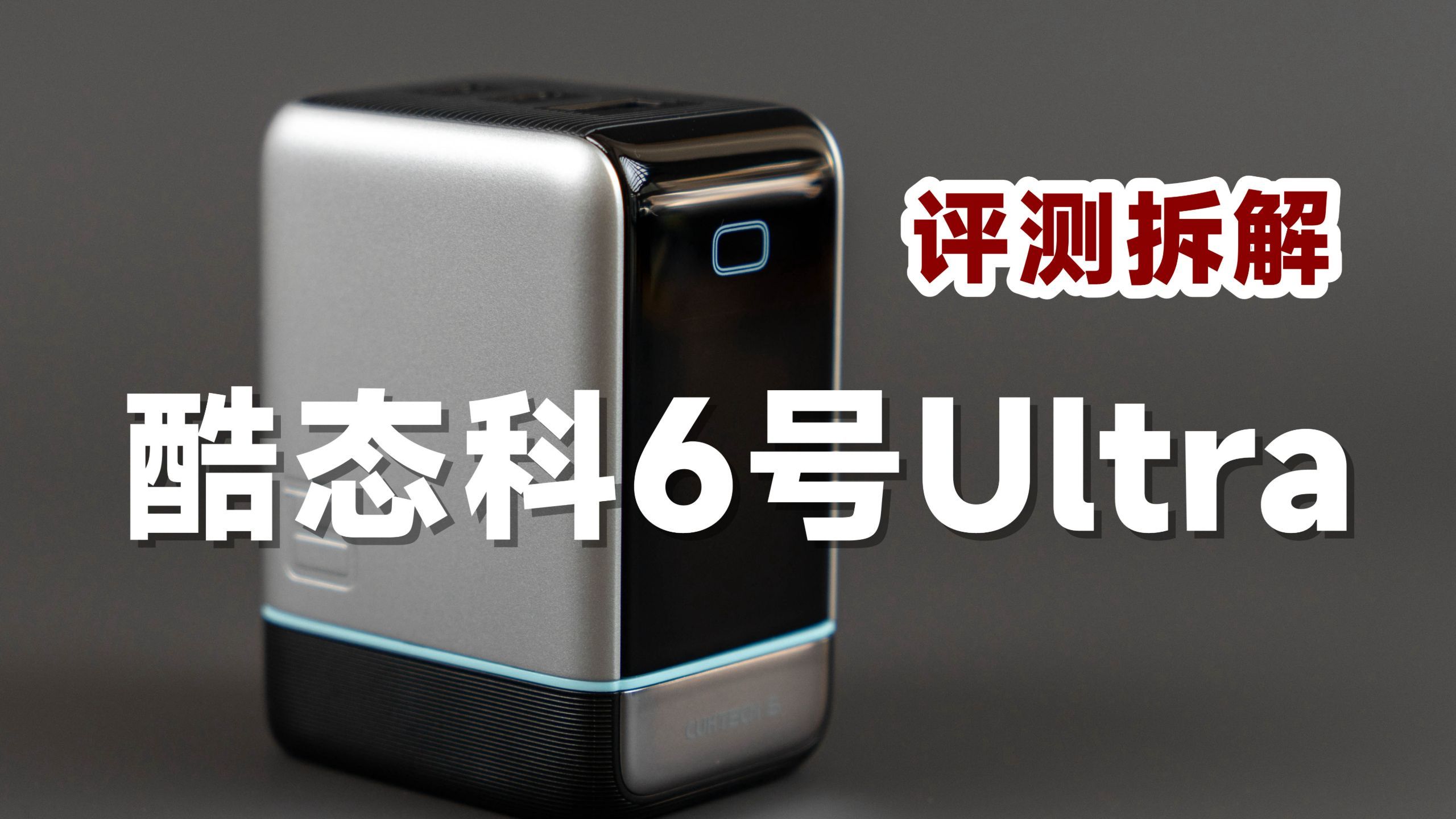 149元值不值？评测拆解酷态科6号屏显充Ultra