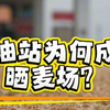 加油站变晒麦场！老板一句话真暖心