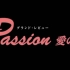 Passion 愛の旅（０８zhou）