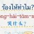 泰语口语：“哭什么？”