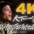 【4K修复】天下一家 Michael Jackson's We Are The World MV 4K Remaster