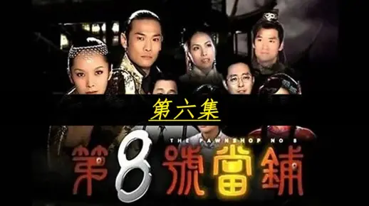 第八号当铺（6）大伟为了保护妻女典当美好回忆，但无济于事