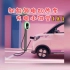 新能源电动汽车充电小讲堂（上）#全球销冠百万客户选择的新能源车#五菱轻松充#五菱品质服务