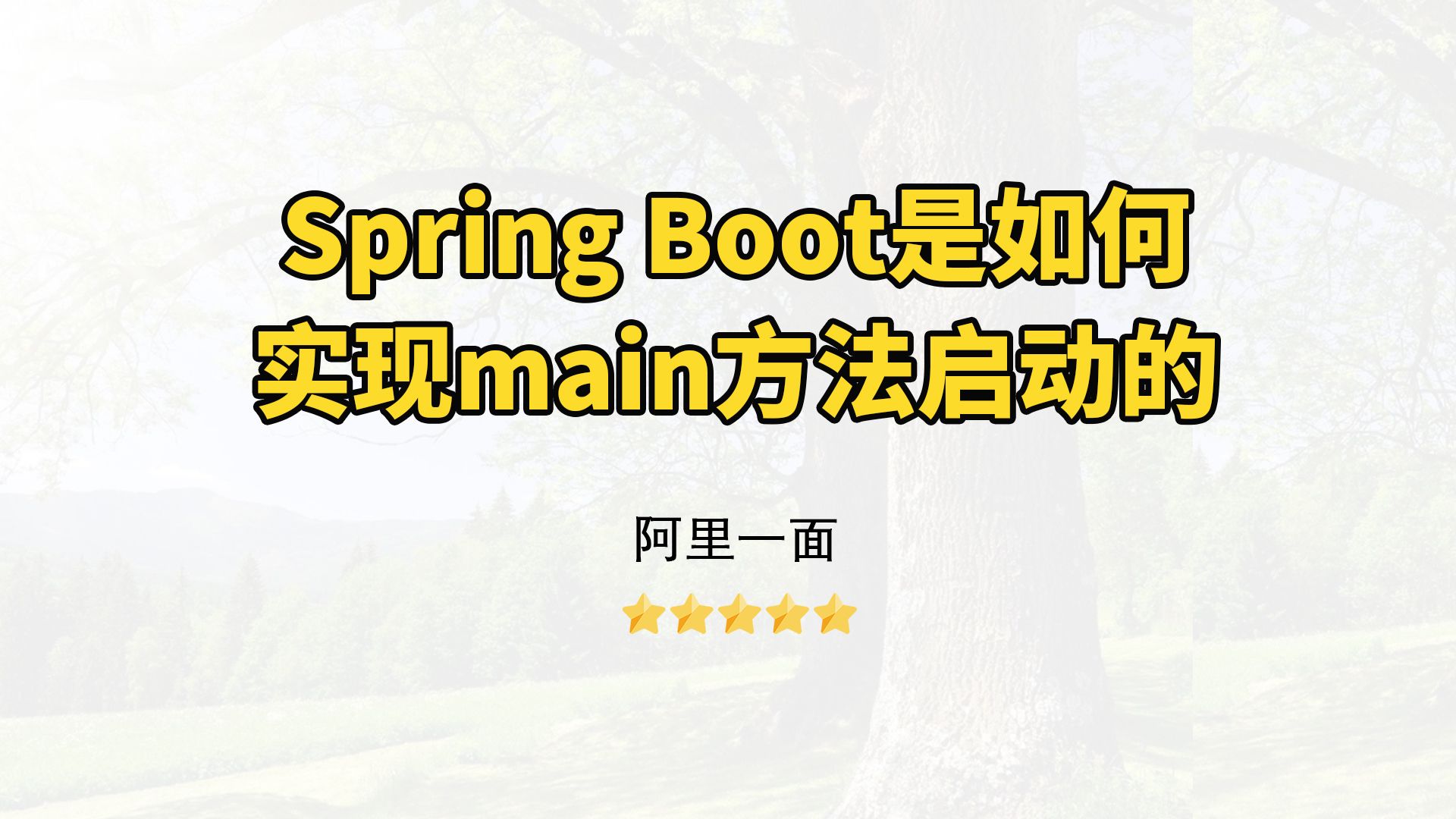 【Java面试】Spring Boot是如何实现main方法启动