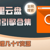 【全网搜索】阿里云盘搜索引擎合集，整合成一个软件，附赠资源